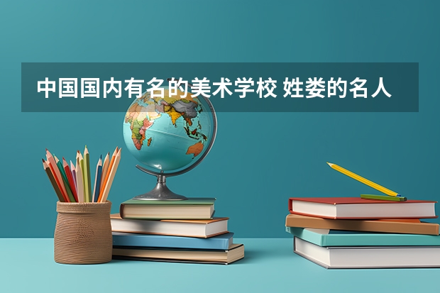 中国国内有名的美术学校 姓娄的名人
