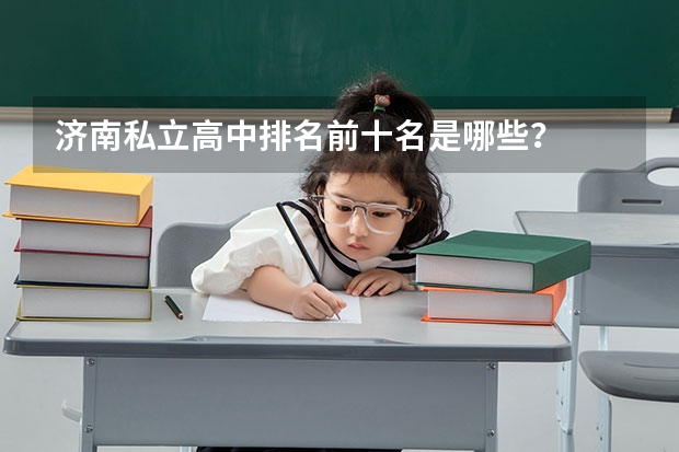 济南私立高中排名前十名是哪些？