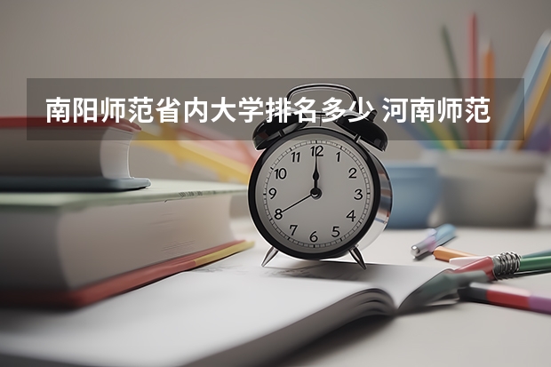 南阳师范省内大学排名多少 河南师范类学校排名