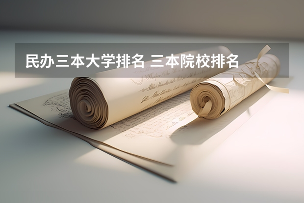 民办三本大学排名 三本院校排名