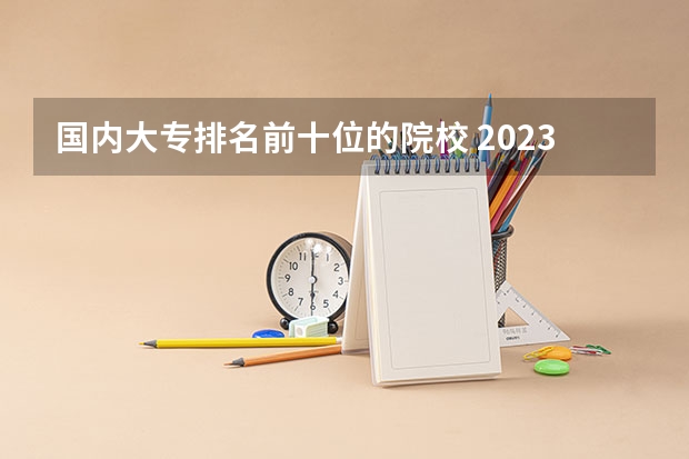 国内大专排名前十位的院校 2023职业技术教育学专业大学排名一览表