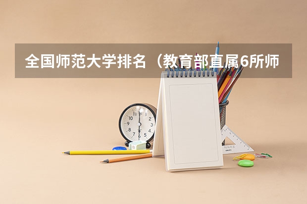 全国师范大学排名（教育部直属6所师范大学排名）