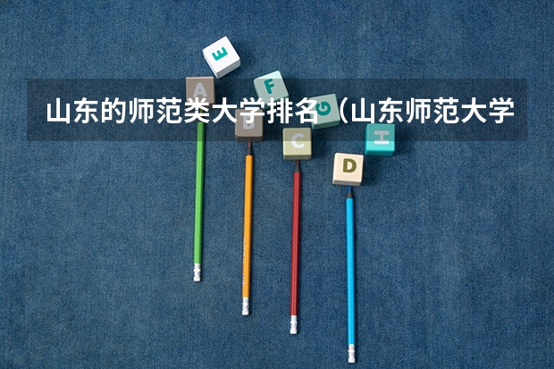 山东的师范类大学排名（山东师范大学排名）