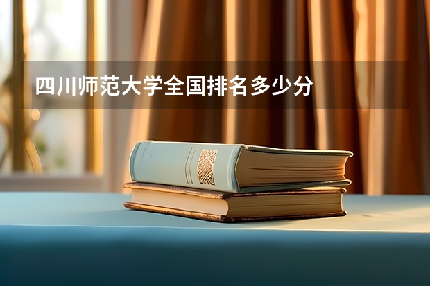 四川师范大学全国排名多少分