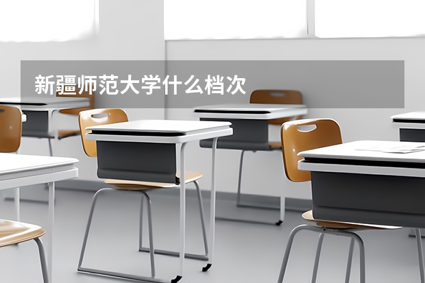 新疆师范大学什么档次