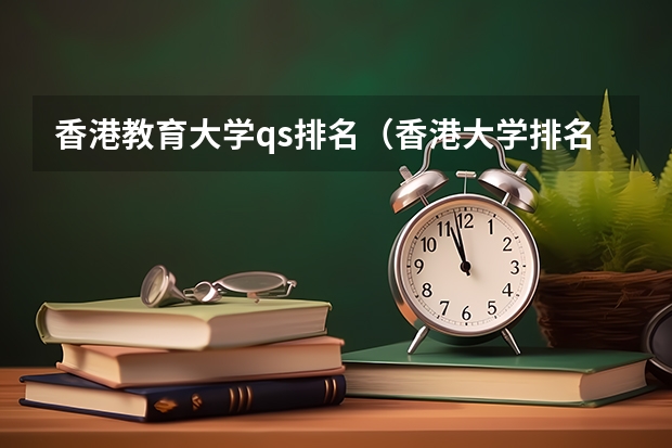 香港教育大学qs排名（香港大学排名）