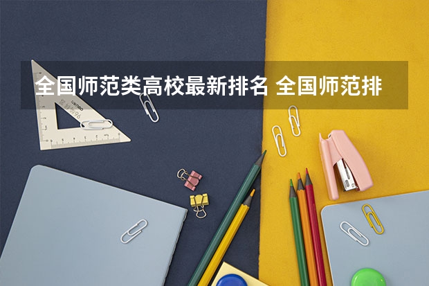 全国师范类高校最新排名 全国师范排名三十强