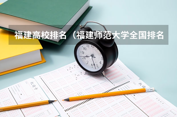 福建高校排名（福建师范大学全国排名）