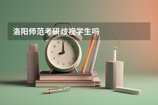 洛阳师范考研歧视学生吗