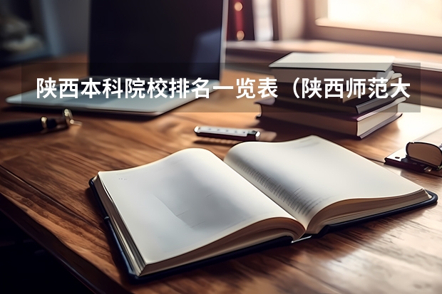 陕西本科院校排名一览表（陕西师范大学排名）