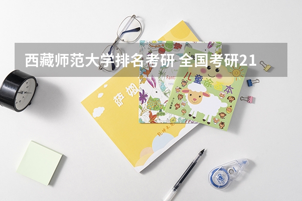 西藏师范大学排名考研 全国考研211大学排名名单