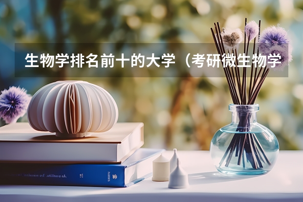 生物学排名前十的大学（考研微生物学大学排名）