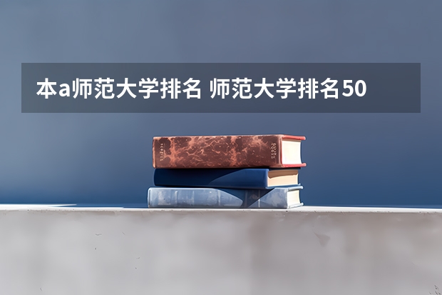 本a师范大学排名 师范大学排名50强