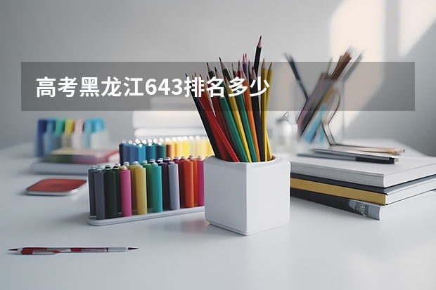 高考黑龙江643排名多少