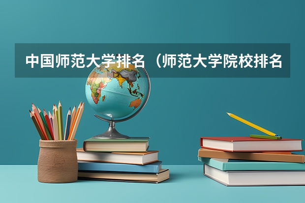 中国师范大学排名（师范大学院校排名）