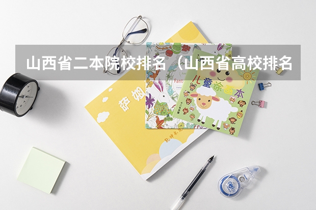 山西省二本院校排名（山西省高校排名）