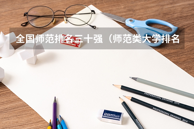 全国师范排名三十强（师范类大学排名全国）