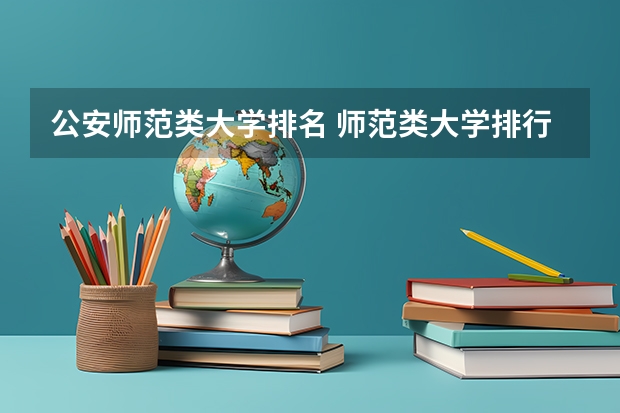 公安师范类大学排名 师范类大学排行榜