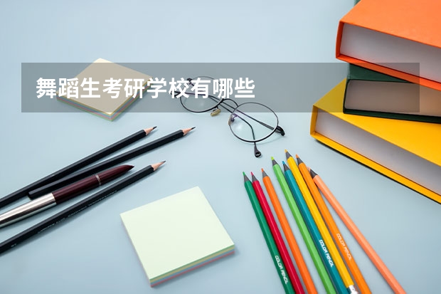 舞蹈生考研学校有哪些
