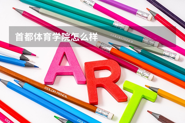 首都体育学院怎么样