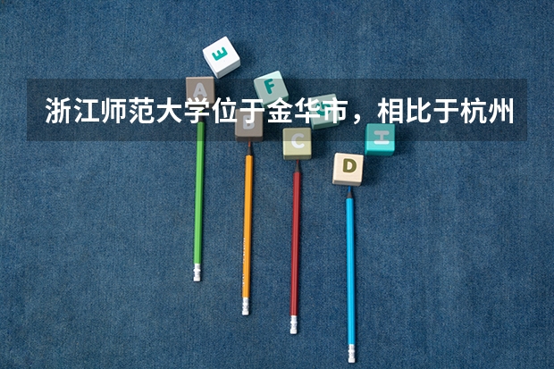 浙江师范大学位于金华市，相比于杭州师范大学，哪个学校更好一些？
