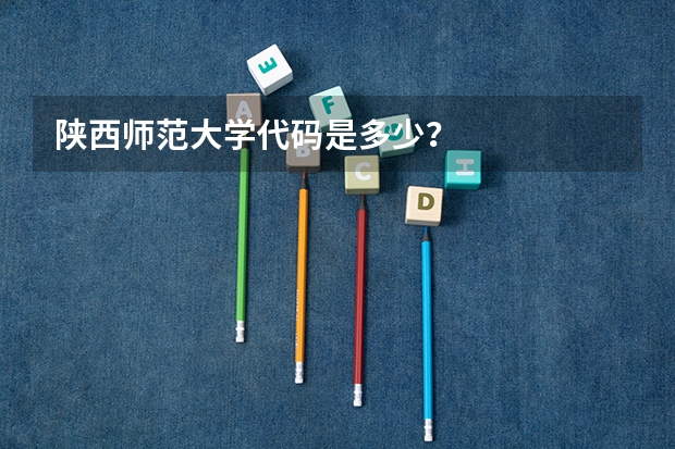 陕西师范大学代码是多少？