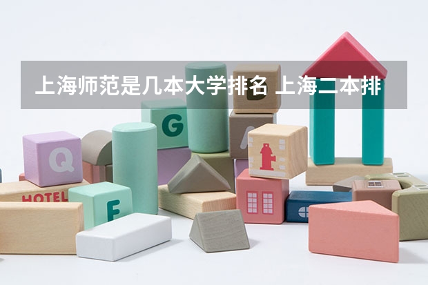 上海师范是几本大学排名 上海二本排名一览表