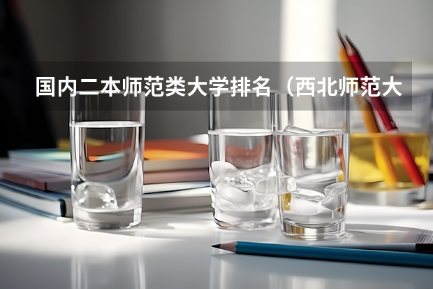 国内二本师范类大学排名(西北师范大学排名全国第几位)