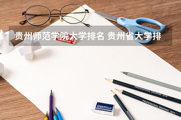 贵州师范学院大学排名 贵州省大学排名