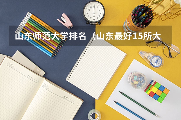 山东师范大学排名（山东最好15所大学排名）