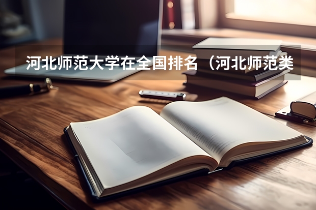河北师范大学在全国排名（河北师范类学校排名）