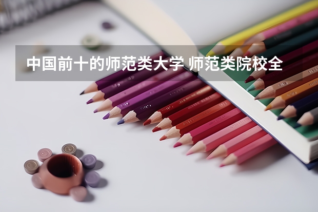 中国前十的师范类大学 师范类院校全国排名榜