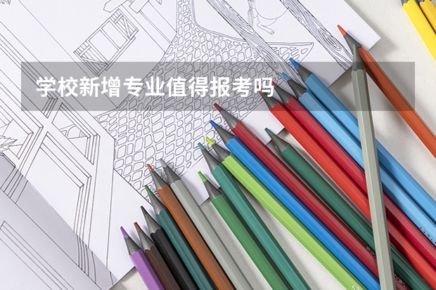 学校新增专业值得报考吗