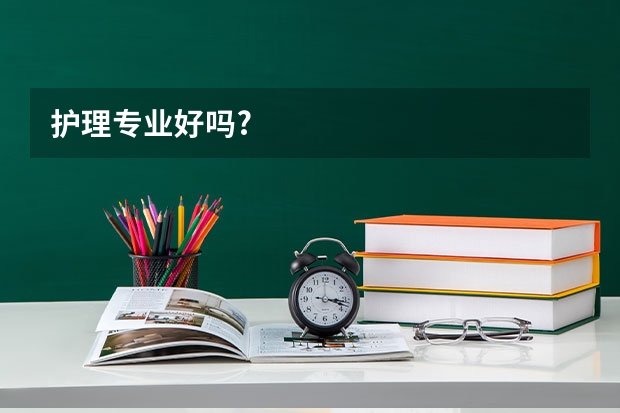 护理专业好吗?