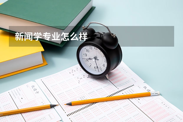 新闻学专业怎么样