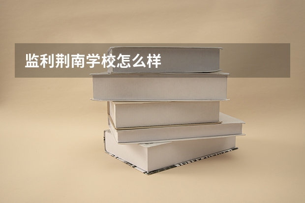 监利荆南学校怎么样