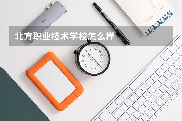 北方职业技术学校怎么样