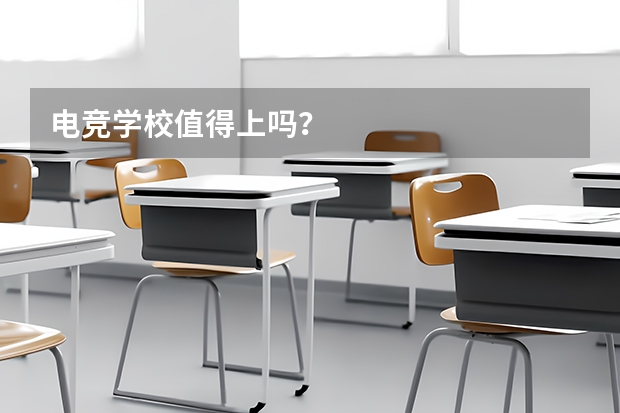 电竞学校值得上吗？