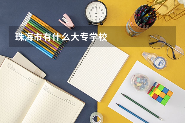 珠海市有什么大专学校