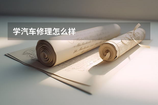 学汽车修理怎么样