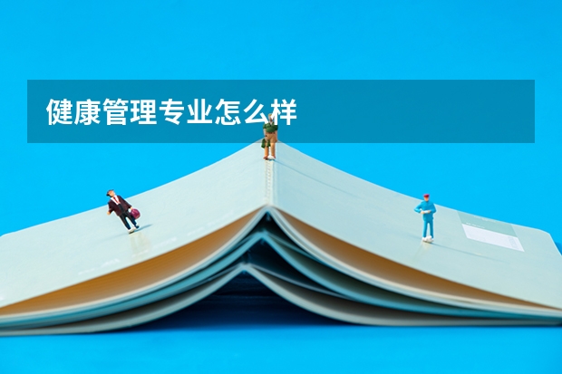 健康管理专业怎么样