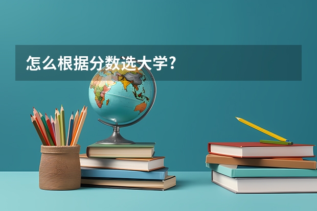 怎么根据分数选大学?