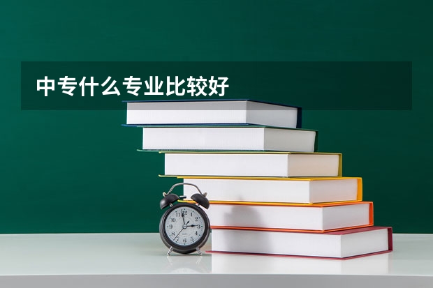 中专什么专业比较好
