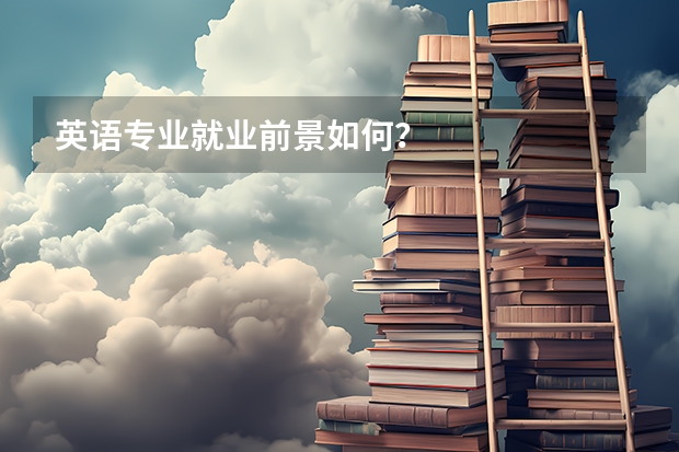 英语专业就业前景如何？