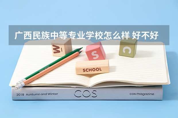 广西民族中等专业学校怎么样 好不好