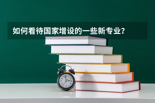 如何看待国家增设的一些新专业?