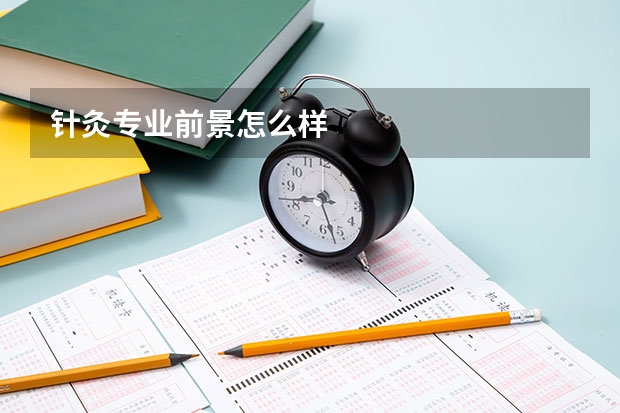 针灸专业前景怎么样