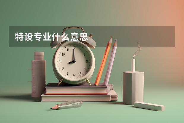 特设专业什么意思