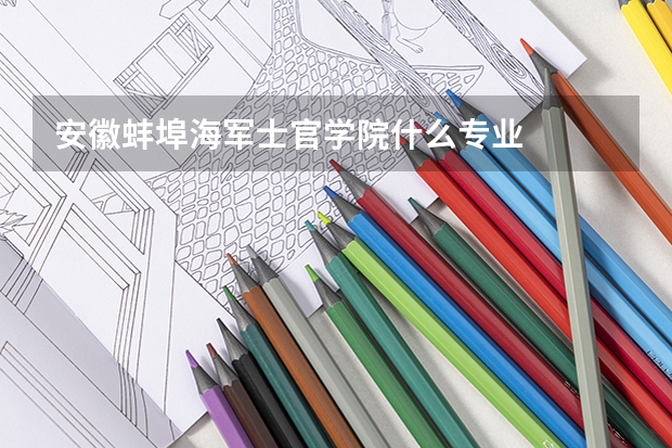 安徽蚌埠海军士官学院什么专业