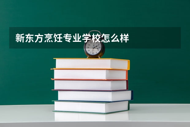 新东方烹饪专业学校怎么样